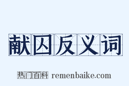 献囚反义词是什么意思的图片